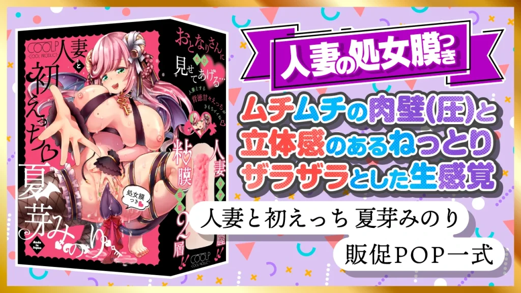 人妻と初えっち 夏芽みのり 販促POP